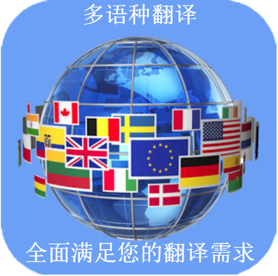 專業(yè)正規(guī)翻譯機(jī)構(gòu)章程翻譯設(shè)計(jì)服務(wù)